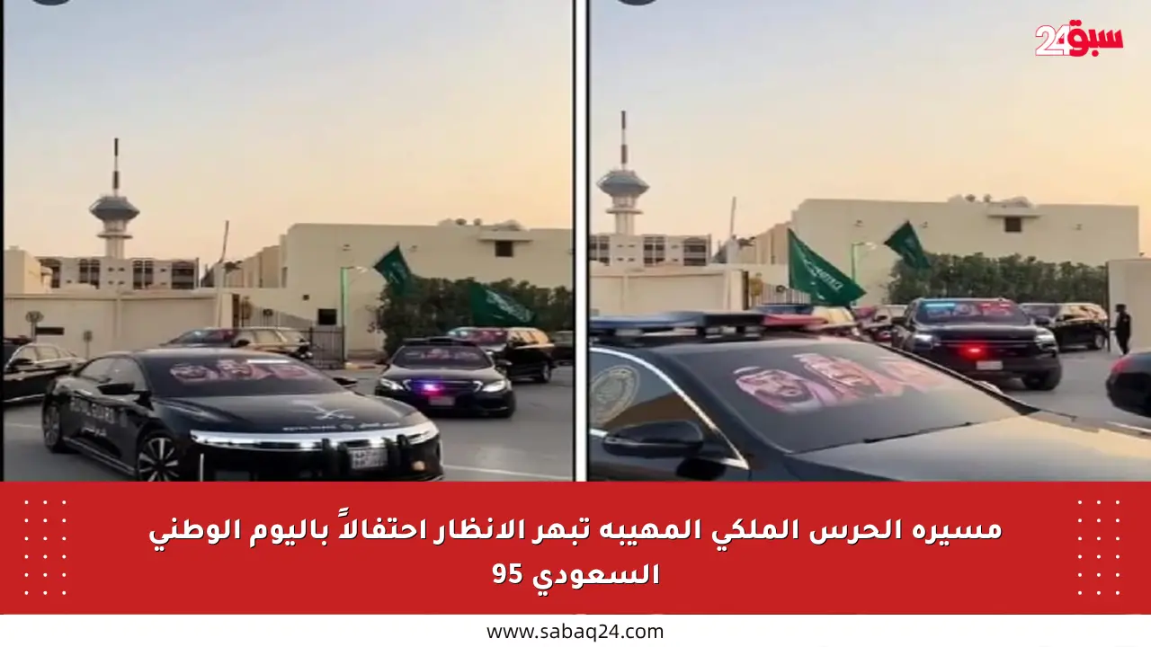 مسيرة الحرس الملكي المهيبة تبهر الأنظار احتفالاً باليوم الوطني السعودي 95